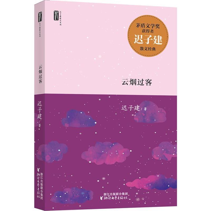 【正版书】 迟子建散文系列:云烟过客 迟子建 浙江文艺出版社