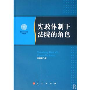 【正版书】 宪政体制下法院的角色 李晓兵 著 人民出版社