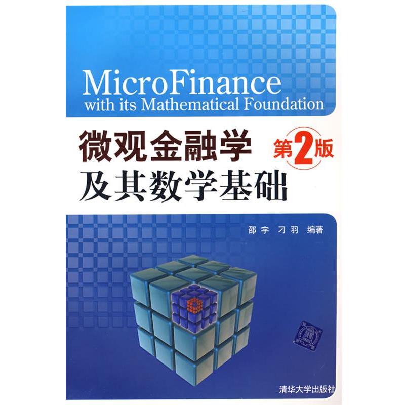 【正版书】 微观金融学及其数学基础 邵宇,刁羽 编著 清华大学出版社