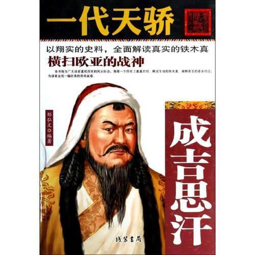 【正版书】 一代天骄  线装书局
