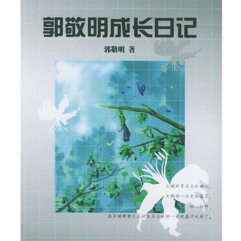 【正版书】 郭敬明成长日记 郭敬明 著 东方出版中心