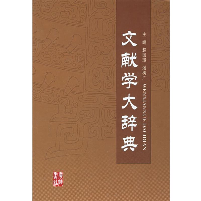 【正版书】 文献学大辞典 赵国璋,潘树广 主编 江苏广陵书社有限公司