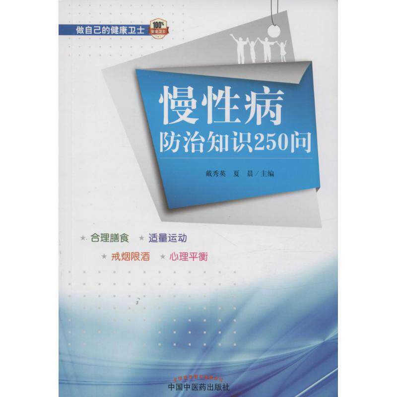【正版书】 慢防治知识250问 戴秀英,夏晨 编 中国中医药出版社