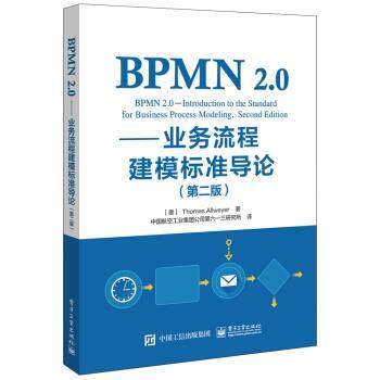 【正版书】 BPMN 2.0:业务流程建模标准导论 [德]Thomas,Allweyer（托马斯,·,阿尔魏尔）,中国航 电子工业出版社