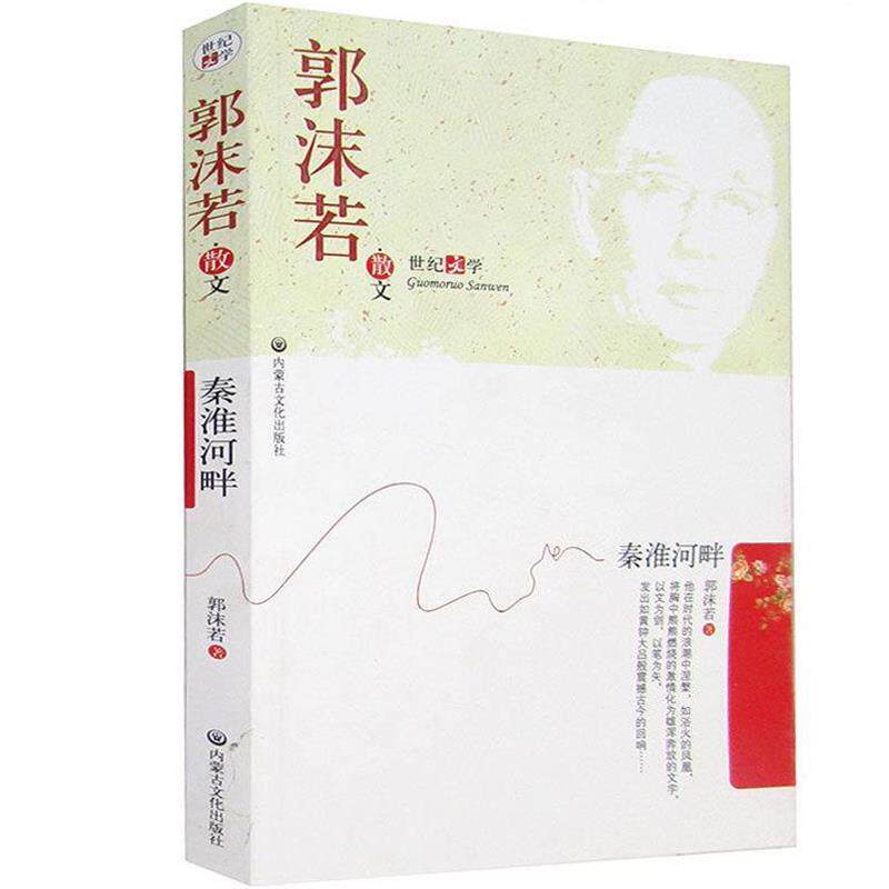 【正版书】 郭沫若散文 郭沫若 著 内蒙古文化出版社