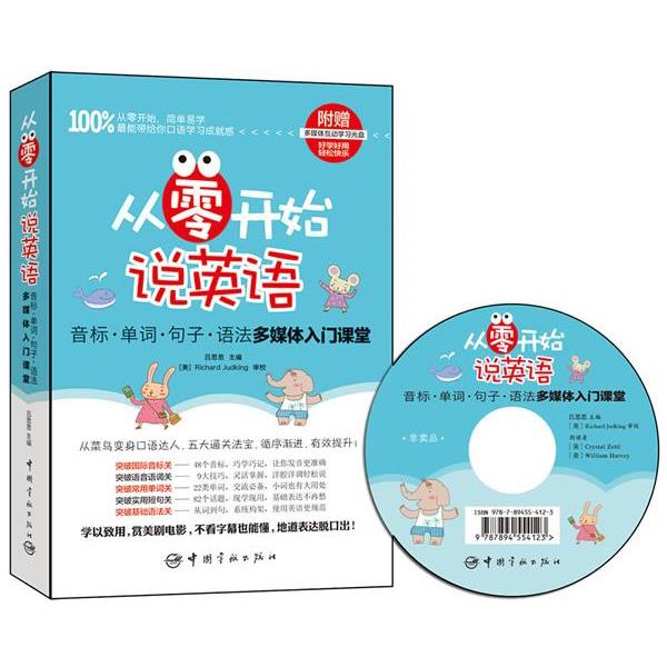 【正版书】 从零开始说英语:音标·单词·句子·语法多媒体入门课堂 吕思思 主编 中国宇航出版社