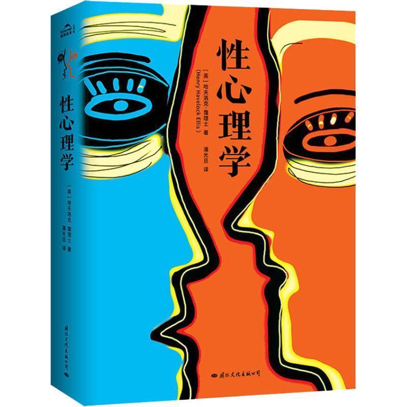 【正版书】 性心理学 [英]哈夫洛克·霭理士（Havelock,Ellis,） 国际文化出版公司
