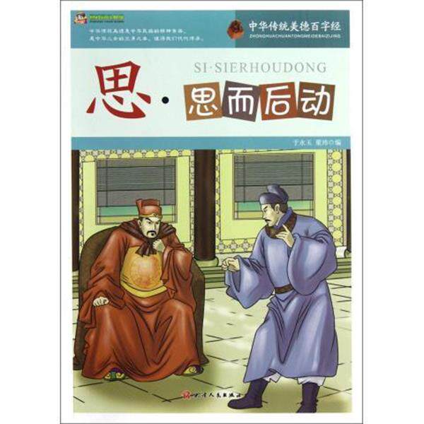 【正版书】 阅读文库·中华传统美德百字经：思·思而后动 于永玉,董玮 编 天津人民出版社