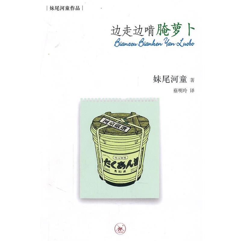 【正版书】 边走边啃腌萝卜 (日)妹尾河童 著,蔡明玲 译 生活·读书·新知三联书店