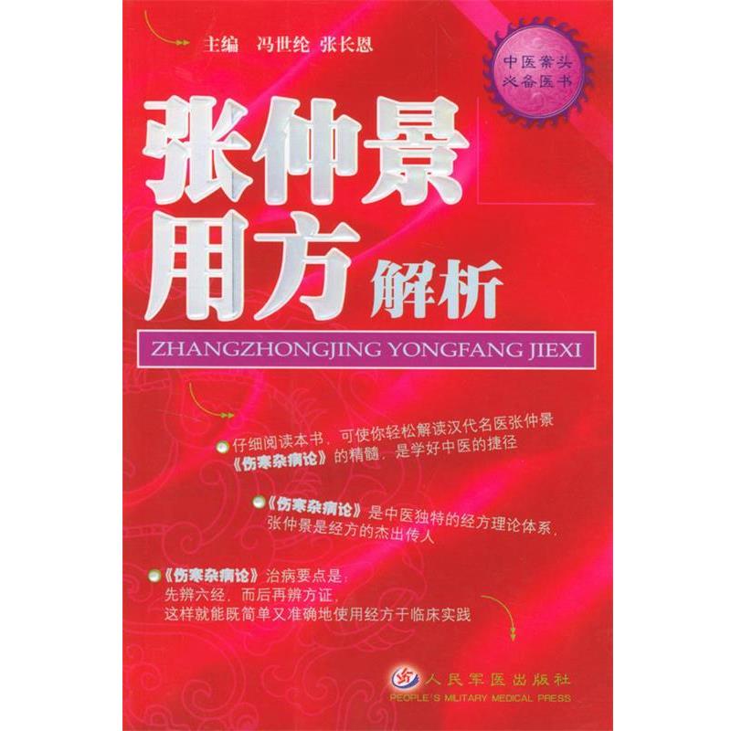 【正版书】 张仲景用方解析 中医案头用书 冯世伦 主编,闫志安 等编著 人民军医出版社