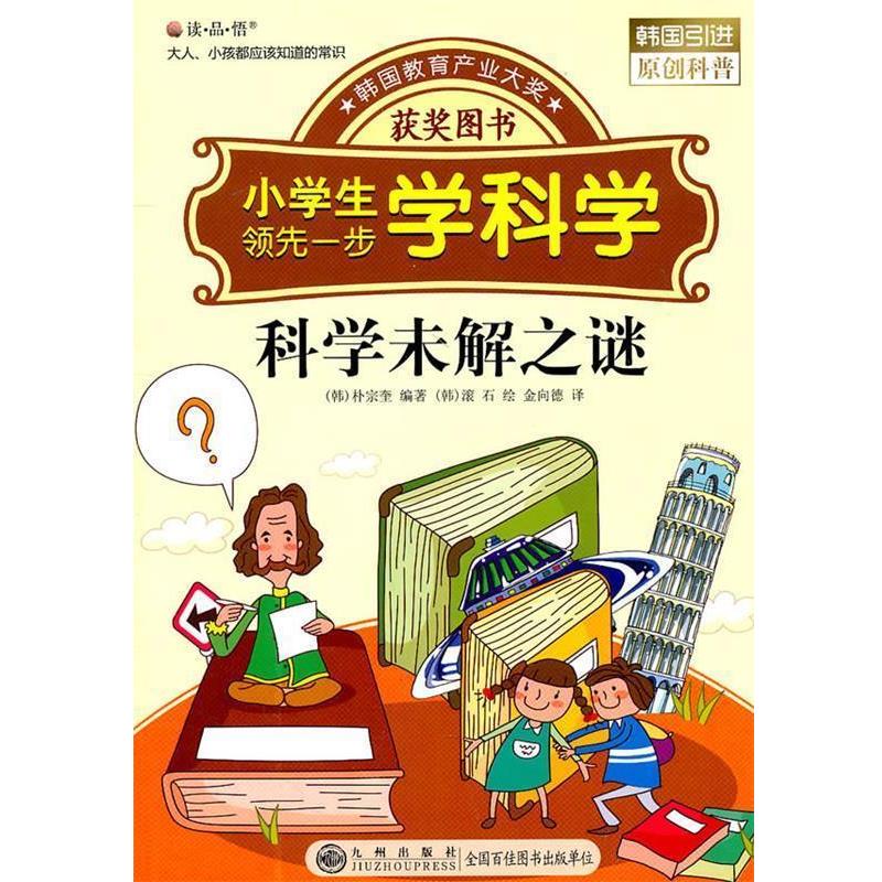 【正版书】 小学生一步学科学 科学未解之谜 (韩)朴宗奎 编著,(韩)滚石 绘,金向德 译 九州出版社