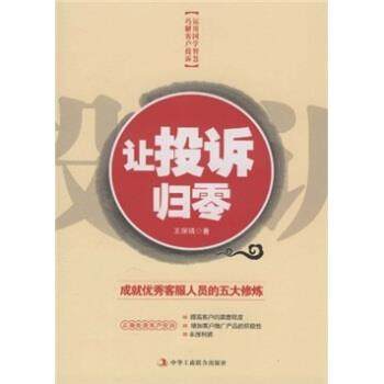 【正版书】 让投诉归零 王琛磷 著 中华工商联合出版社,书籍/杂志/报纸,企业管理,淘宝优惠券,粉丝福利购,淘宝优惠卷