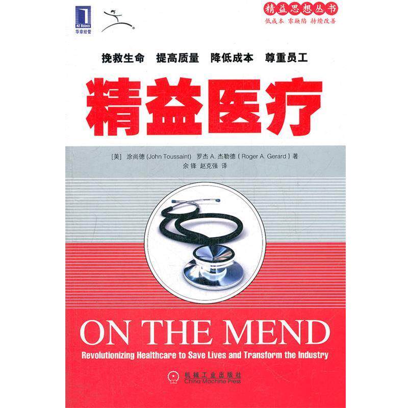 【正版书】 精益医疗 (美)涂尚德,(美)杰勒德,余锋,赵克强 机械工业出版社