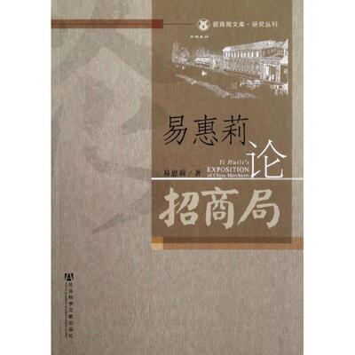 【正版书】 易惠莉论招商局 易惠莉　著 社会科学文献出版社