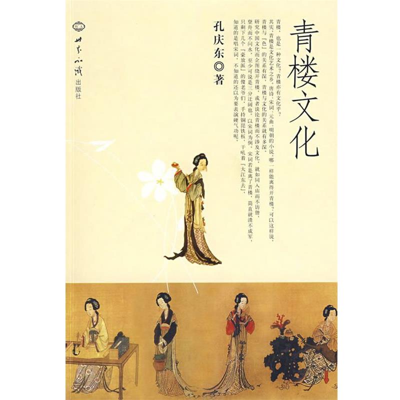 【正版书】 青楼文化 孔庆东 著 世界知识出版社