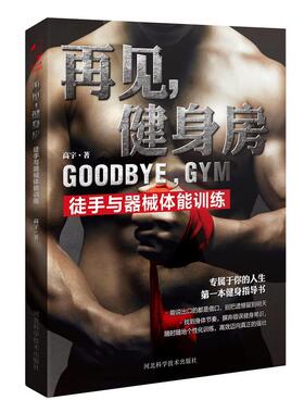 【正版书】 再见，健身房:徒手与器械体能训练 高宇　著 河北科技出版社