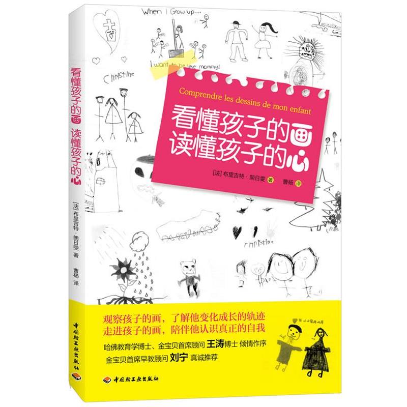 【正版书】 看懂孩子的画,读懂孩子的心 (法)布里吉特.朗日雯 中国轻工业出版社