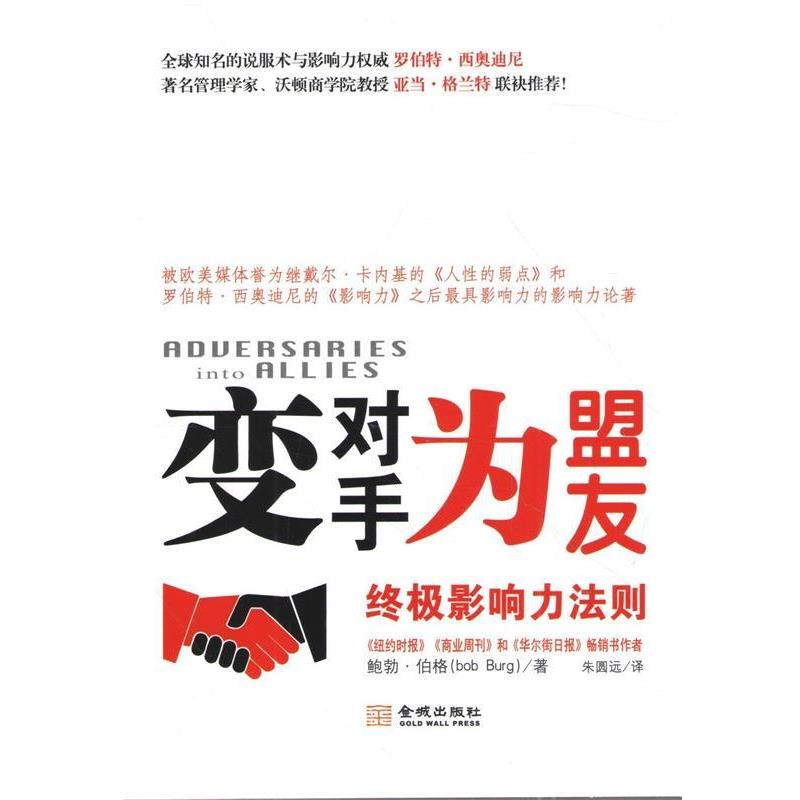 【正版书】 变对手为盟友:影响力法则 (美)伯格　著,朱圆远　译 金城出版社