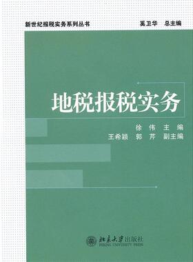 【正版书】 地税报税实务 徐伟 北京大学出版社