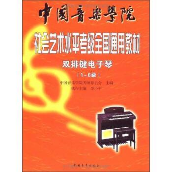 【正版书】 中国音乐学院社会艺术水平考级全国通用教材 中国音乐学院考级委员会 编 中国青年出版社