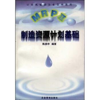 【正版书】 计算机辅助企业管理教程:MRPⅡ制造资源计划基础 陈启申 著 企业管理出版社