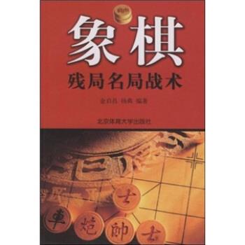 【正版书】 象棋残局名局战术 金启昌,杨典 著 北京体育大学出版社
