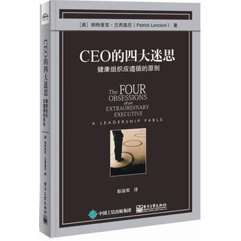 【正版书】 CEO的迷思:健康组织应遵循的原则 [美] Patrick Lencioni（帕特里克·兰西奥尼） 著,彭淑军 译 电子工业出版社