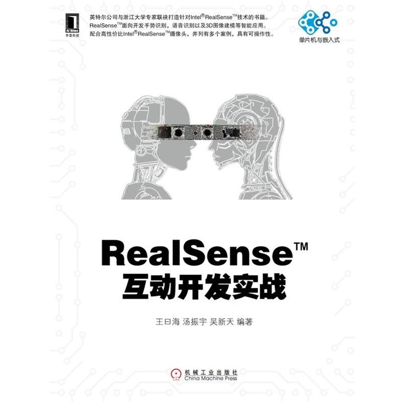 【正版书】 RealSense互动开发实战 王曰海 汤振宇 吴新天 机械工业出版社