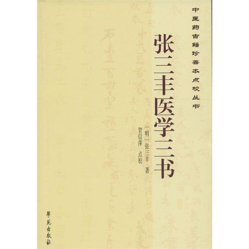 【正版书】 中医药古籍珍善本点校丛书:张三丰医学三书 [明] 张三丰 著,贺信萍 校 学苑出版社