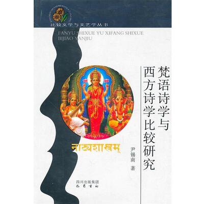 【正版书】 梵语诗学与西方诗学比较研究 尹锡南　著 巴蜀书社
