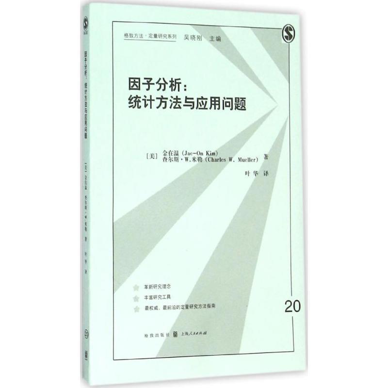 【正版书】 因子分析:统计方法与应用问题 (美)金在温,(美)米勒　著,叶华　译 格致出版社
