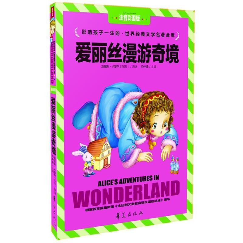 【正版书】 世界经典文学名著金库:爱丽丝漫游奇境 刘易斯•卡罗尔, 闫仲渝 华夏出版社