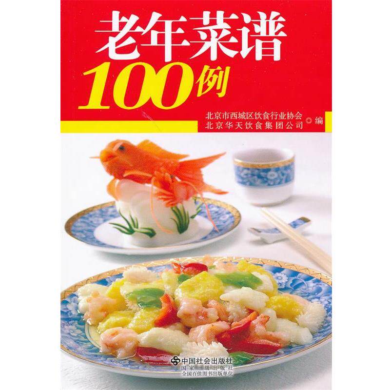 【正版书】 老年菜谱100例 北京市西城区饮食行业协会,北京华天饮食集团公司 编 中国社会出版社