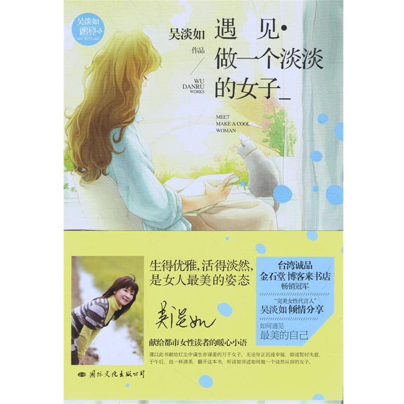 【正版书】 遇见·做一个淡淡的女子 吴淡如 国际文化出版公司