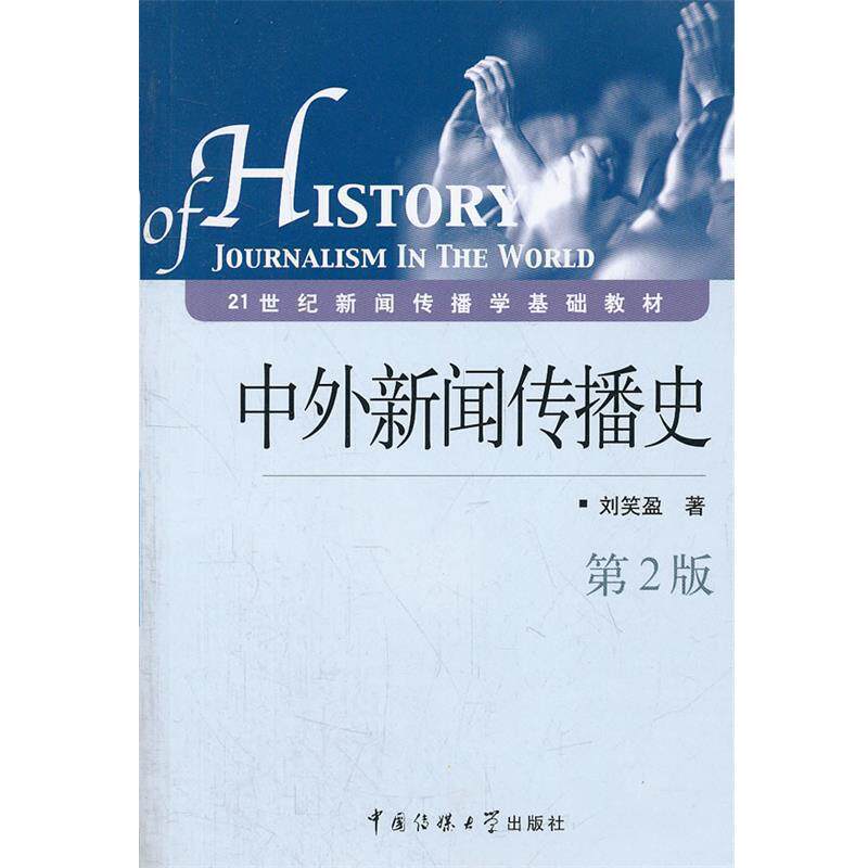【正版书】 中外新闻传播史 刘笑盈 著 中国传媒大学出版社
