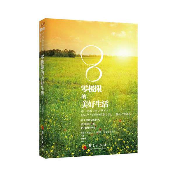 【正版书】 零极限的美好生活 (美)卡迈拉.拉菲洛维奇 华夏出版社