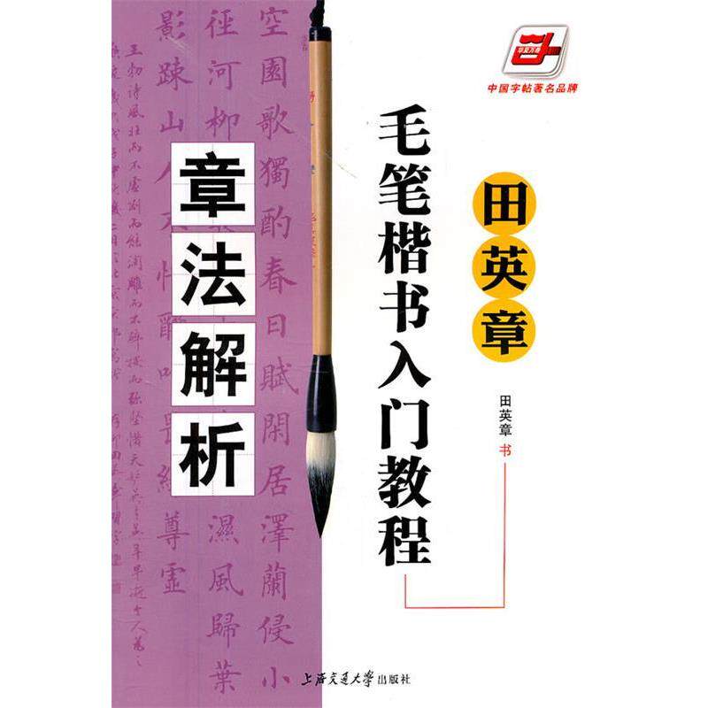 【正版书】 华夏万卷·田英章毛笔楷书入门教程:章法解析 田英章 书写 上海交通大学出版社