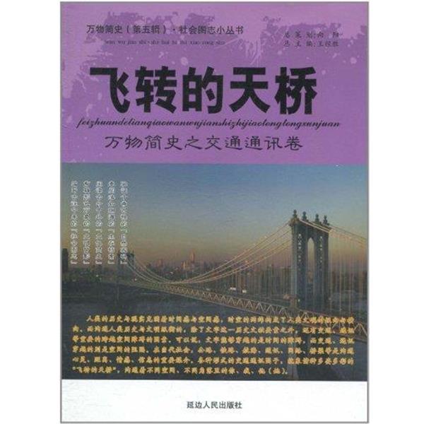 【正版书】 飞转的天桥-简史之交通通讯卷 王经胜 编 延边人民出版社