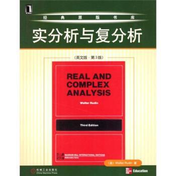 【正版书】 实分析与复分析 [英] 鲁丁 著 机械工业出版社