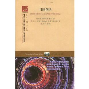 【正版书】 目睹创世 (美)阿米尔·D·阿克塞尔(Amir D.Aczel) 著,乔从丰 等 译 上海科技教育出版社