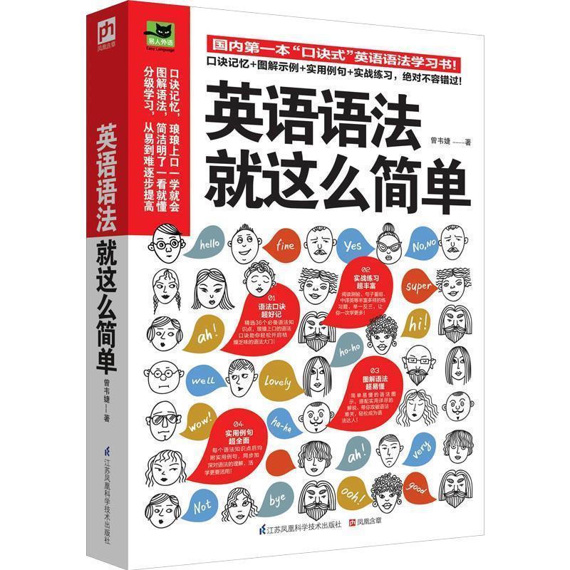 【正版书】 英语语法就这么简单 曾韦婕 江苏科学技术出版社