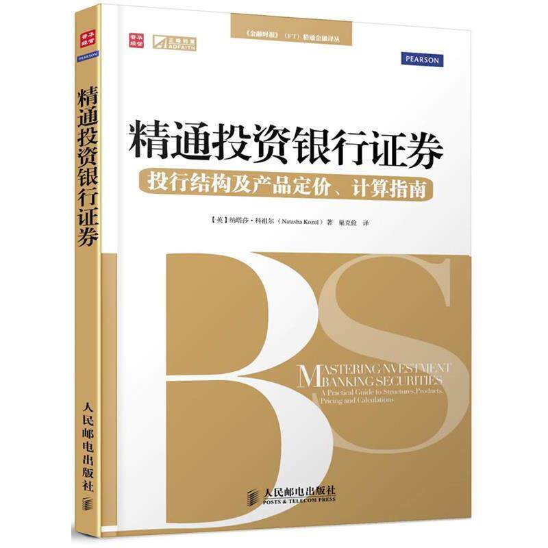 【正版书】 精通投资银行证券—投行结构及产品定价、计算指南 [英]纳塔莎·科祖尔(Natasha Kozul)　著,巢克俭　译 人民邮电出版