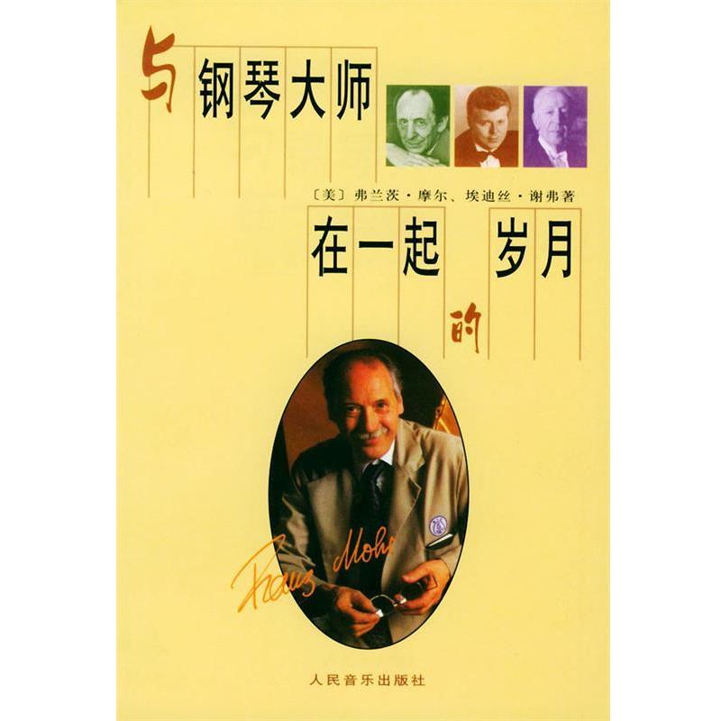 【正版书】 与钢琴大师在一起的岁月 (美)摩尔(Mohr,F.) 著,泡沫 译 人民音乐出版社