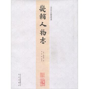 【正版书】 北京古籍丛书:畿辅人物志 孫承澤 编,李洪波 校 北京出版集团公司，北京出版社