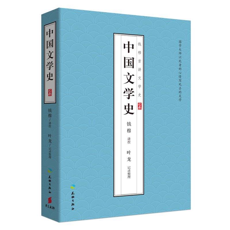 【正版书】 中国文学史 钱穆 讲授,叶龙 整理 天地出版社