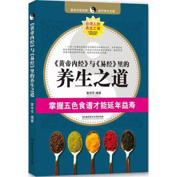 【正版书】 〈黄帝内经〉与〈易经〉里的养生之道:掌握五色食谱才能延年益寿 黄中平 著 北京理工大学出版社