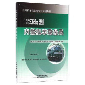 【正版书】 HXN5型内燃机车乘务员 《铁路机车乘务员专业培训教材》编委会 编 中国铁道出版社
