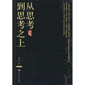 【正版书】 从思考到思考之上 李天命 著 中国人民大学出版社