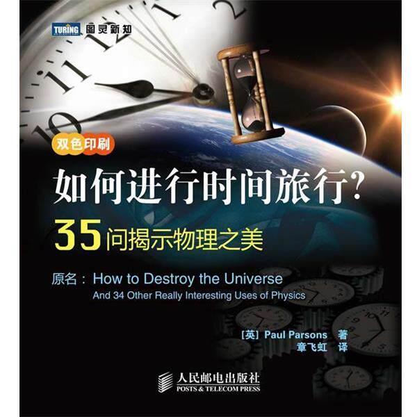 【正版书】 如何进行时间旅行?35问揭示物理之美 (英)帕森斯 著,章飞虹 译 人民邮电出版社