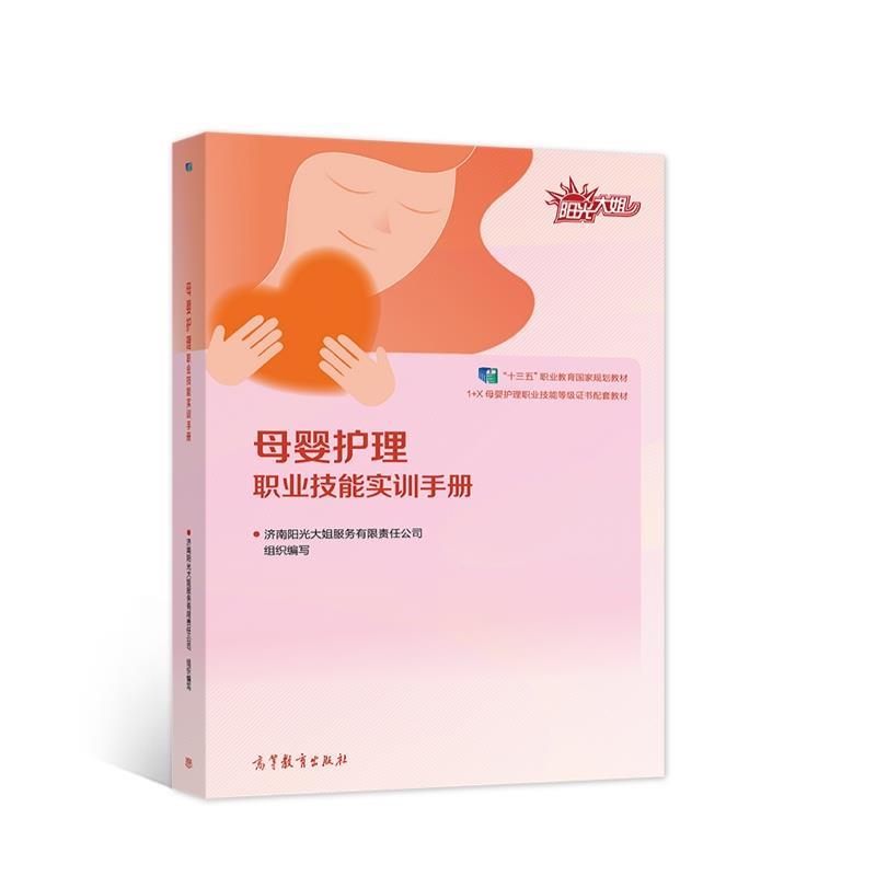 【正版书】 母婴护理职业技能实训手册 济南阳光大姐服务有限责任公司 高等教育出版社